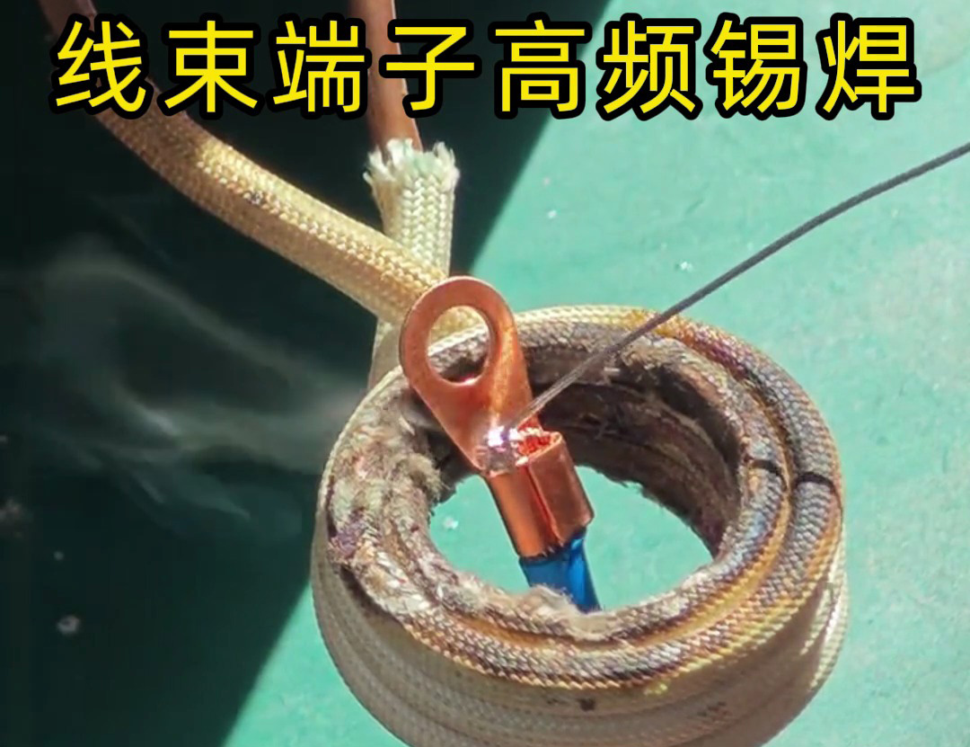 線束端子高頻錫焊特別適合于新能源系統(tǒng)中高電流、高電壓的要求