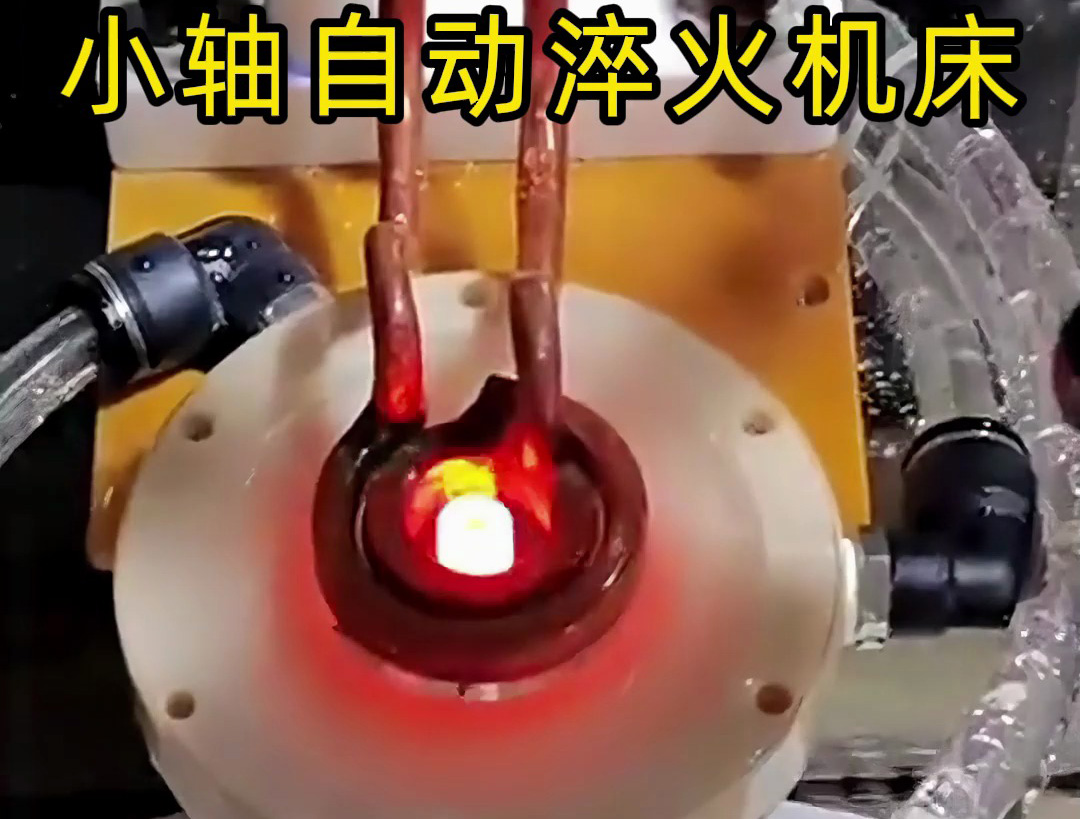 帶旋轉(zhuǎn)盤的小軸自動(dòng)化淬火機(jī)床技術(shù)解析:高效精準(zhǔn)淬火解決方案