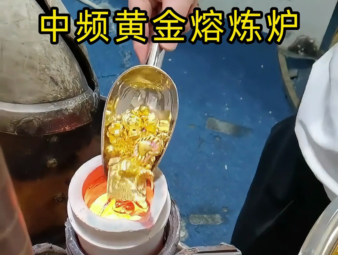 中頻黃金熔煉爐采相比傳統(tǒng)熔煉方法更加節(jié)能。實(shí)現(xiàn)了對黃金的快速精準(zhǔn)熔煉