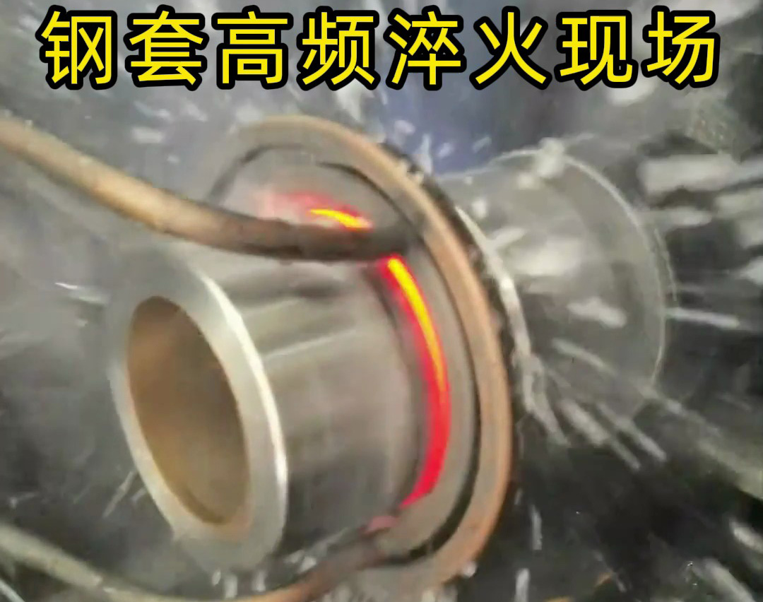 鋼套高頻淬火的核心在于高頻淬火機床精密的熱控制與防變形設計