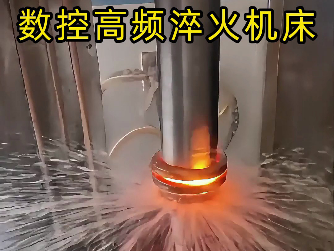 數(shù)控高頻淬火機床操作全揭秘！60毫米電機軸淬火處理全過程