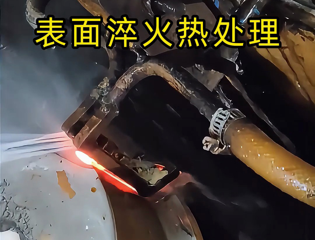 高頻淬火機床的表面淬火熱處理是一種高效、精準的金屬表面強化技術(shù)