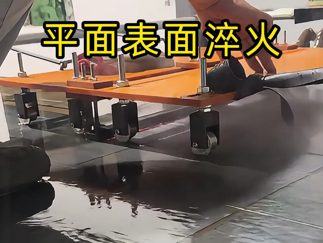 你以為淬火很簡單？看看這種手推車高頻機淬火操作有多難