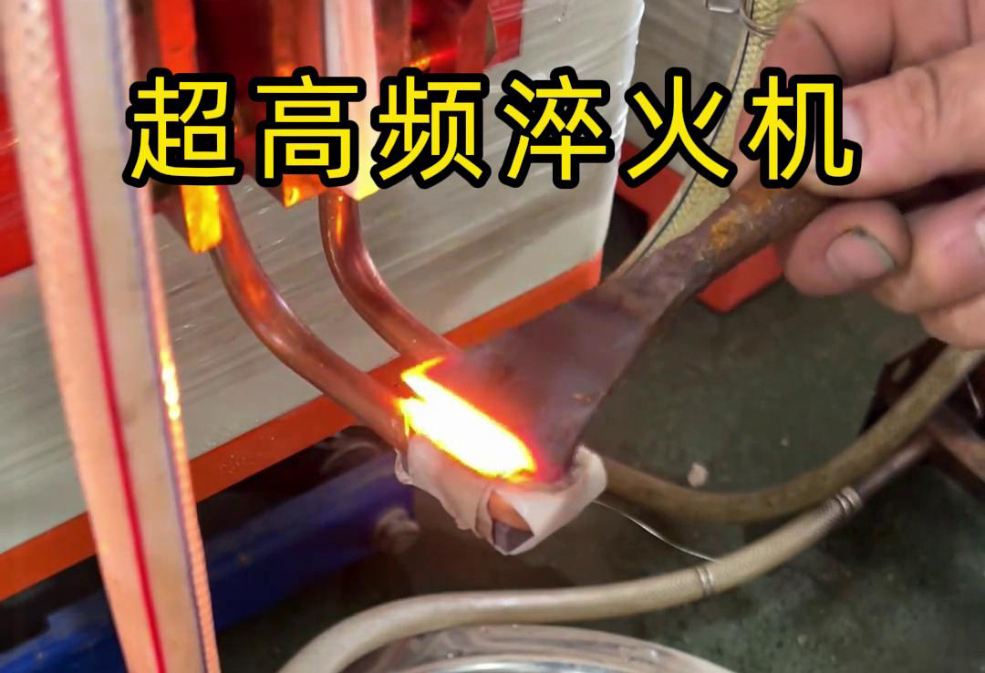 超高頻淬火機(jī)在鏟刀刀具刃口處理中的測試應(yīng)用