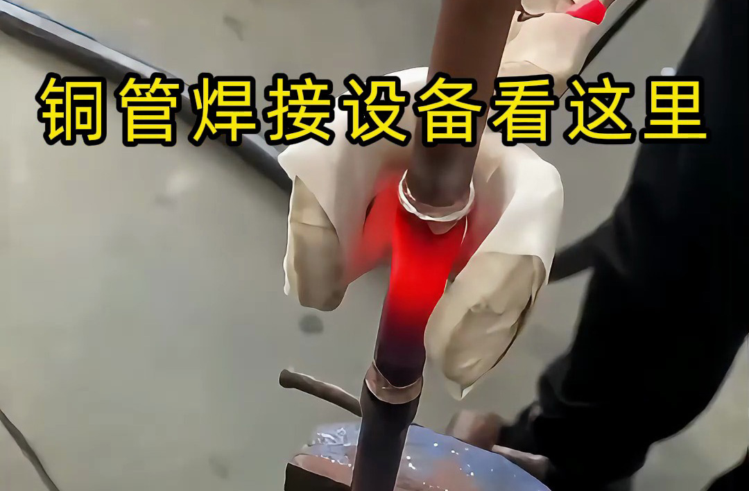 手持式高頻焊機(jī)操作全流程，銅管焊接原來這么簡單