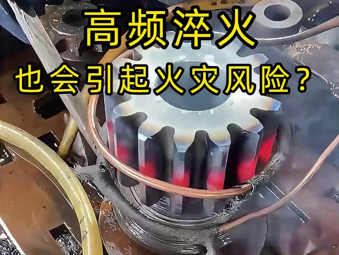 高頻淬火的 “隱形風(fēng)險(xiǎn)”：絕緣材料老化為何會(huì)引發(fā)火災(zāi)？