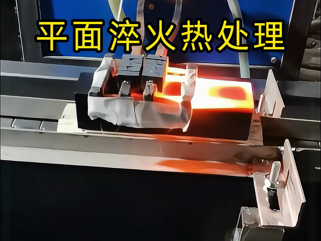 99%的人沒見過的高頻熱處理處理設(shè)備， 平面淬火熱處理技術(shù)大公開