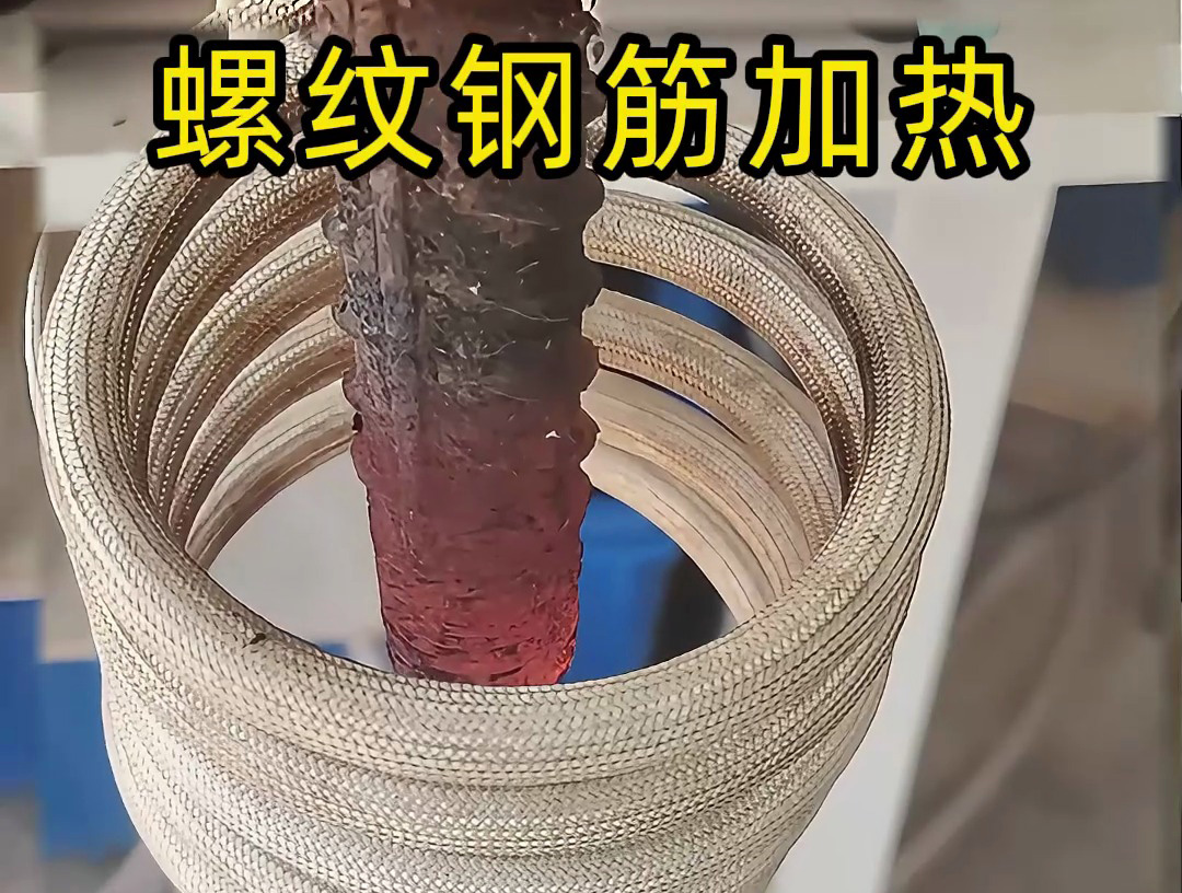 海瑞拓高頻機加熱螺紋鋼筋：技術(shù)與經(jīng)濟雙優(yōu)的解決方案