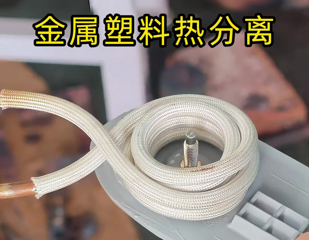 海瑞拓高頻加熱機：金屬與塑料熱拆分離的高效解決方案