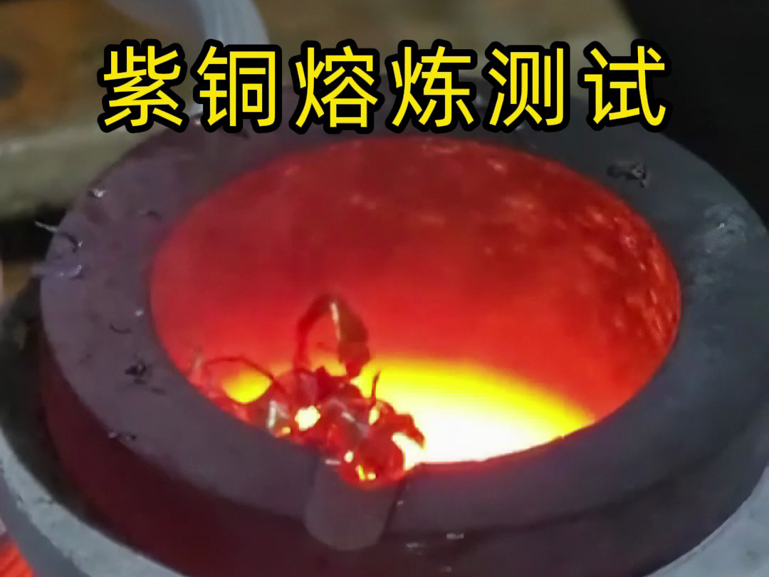 海瑞拓高頻熔煉爐實測：3 分鐘廢紫銅變銅水，用事實見證工業(yè)級熔煉效率