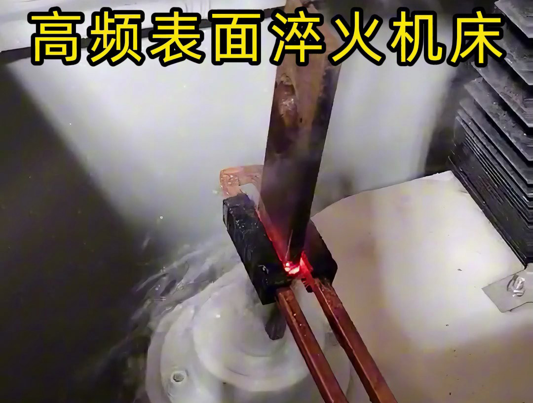 3個(gè)細(xì)節(jié)告訴你，高頻表面淬火機(jī)床為何如此精準(zhǔn)淬火