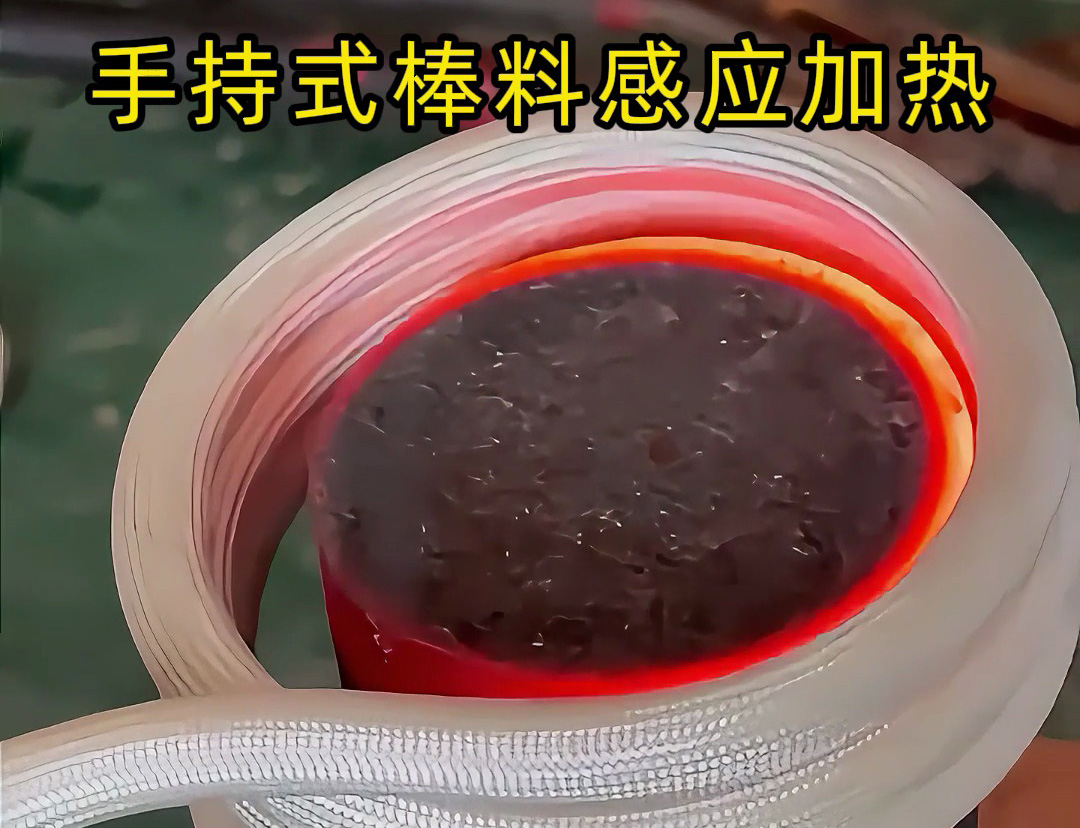 棒料加熱新方式，均勻受熱不費時 手持式棒料感應加熱設備，數秒內達到高溫