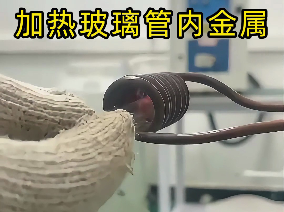 高頻加熱機對玻璃管內的金屬進行加熱測試