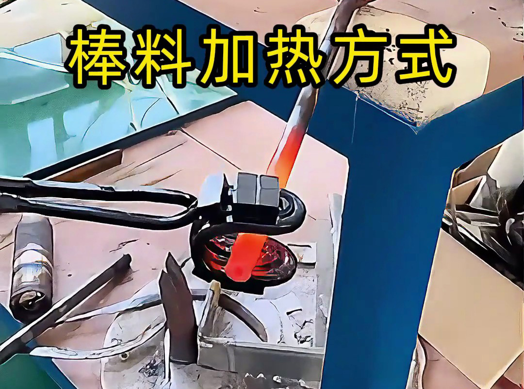 親測：U型開口線圈vs圓形加熱線圈，哪種高頻加熱棒料效果更均勻？