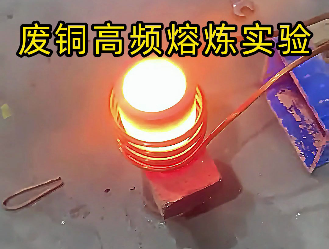 客戶定制小型黃金熔煉爐：用廢銅替代測試，精準驗證工藝可行性(圖2)