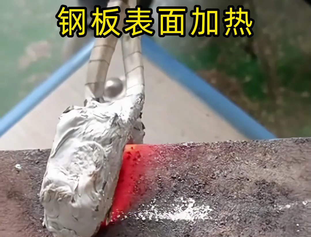 手持式高頻加熱機實戰(zhàn)操作演示：如何對鋼板表面熱處理提升性能