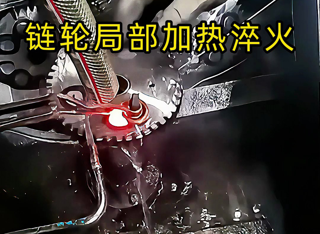 鏈輪齒輪淬火其實很簡單，高頻淬火機(jī)床對鏈輪局部加熱淬火熱處理