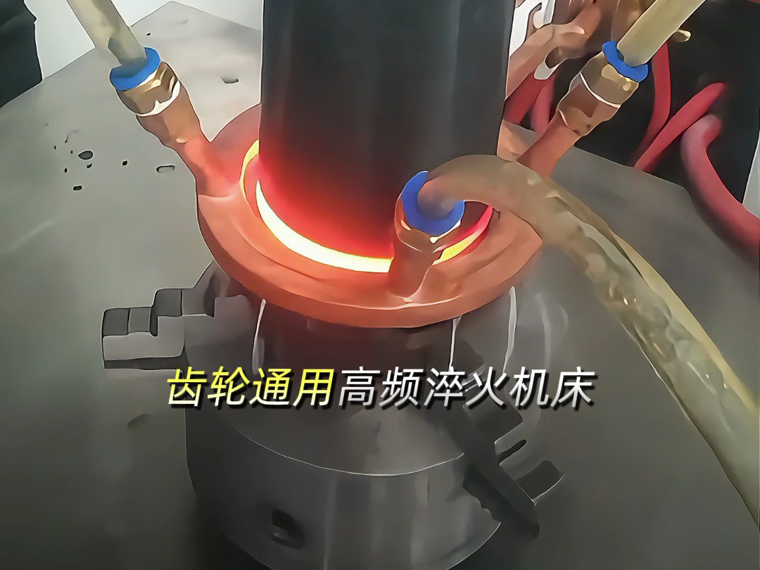 軸類齒輪通用高頻淬火機床：多功能數(shù)控設(shè)備，解鎖零件淬火新效率