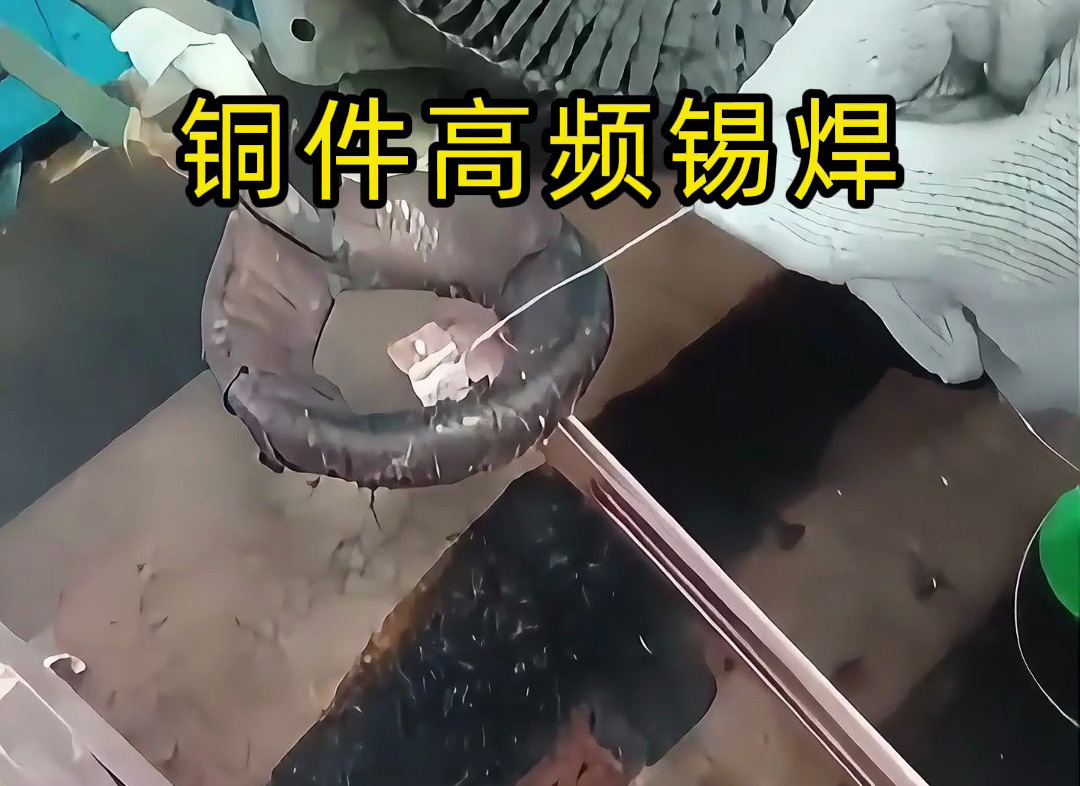 銅件能用高頻加熱做 “錫焊” 嗎？答案：完全可以，高效又精準(zhǔn)！