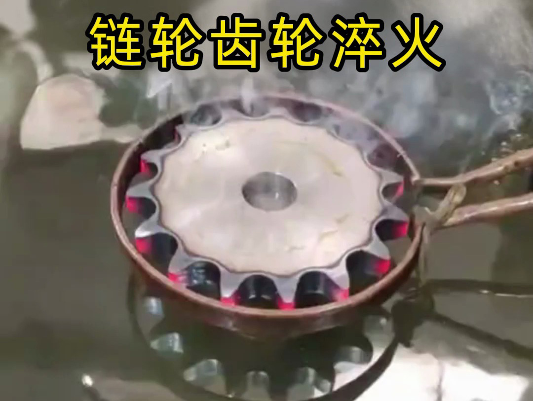 鏈輪齒輪為何要做高頻淬火？心韌面硬，壽命翻倍的關(guān)鍵工藝