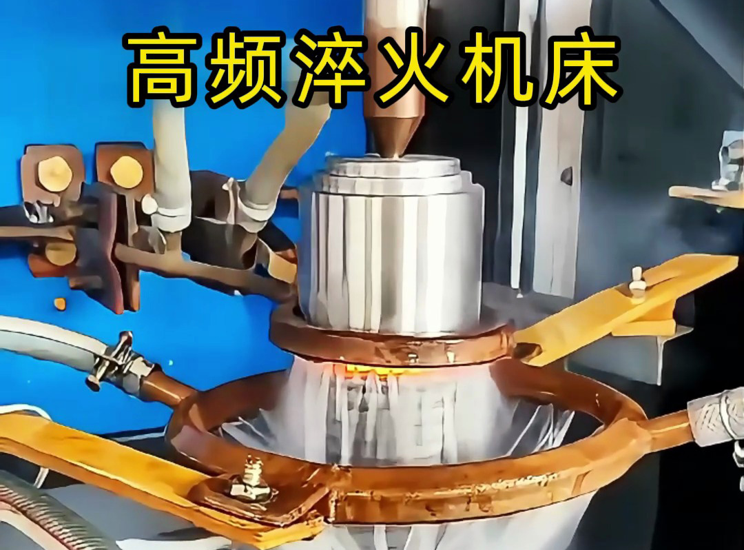 一文分清！高頻淬火機與高頻淬火機床的核心區(qū)別
