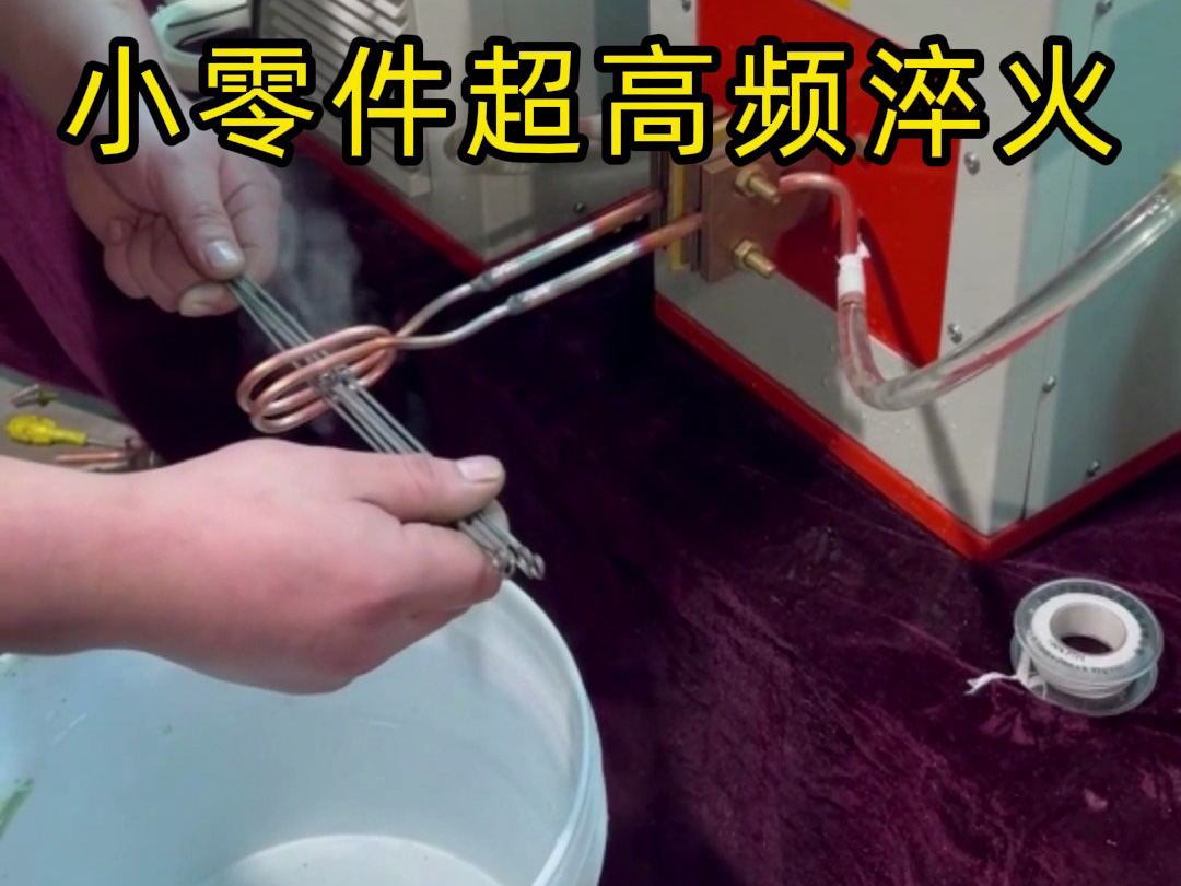 小零件超高頻淬火全過程！高效安全不傷零件，看懂熱處理工藝
