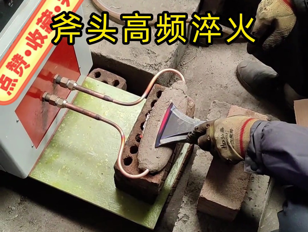 斧頭刃口淬火老出問題？海瑞拓高頻淬火機幫我們解決了大麻煩