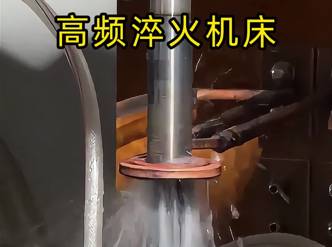軸類零件熱處理難題？這臺高頻淬火機(jī)床輕松搞定！