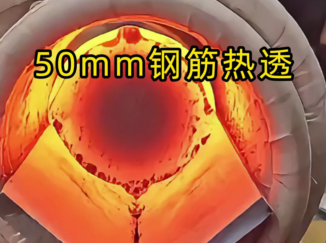 中頻感應(yīng)加熱設(shè)備實(shí)測：50mm螺紋鋼筋30秒熱透，效率驚人！