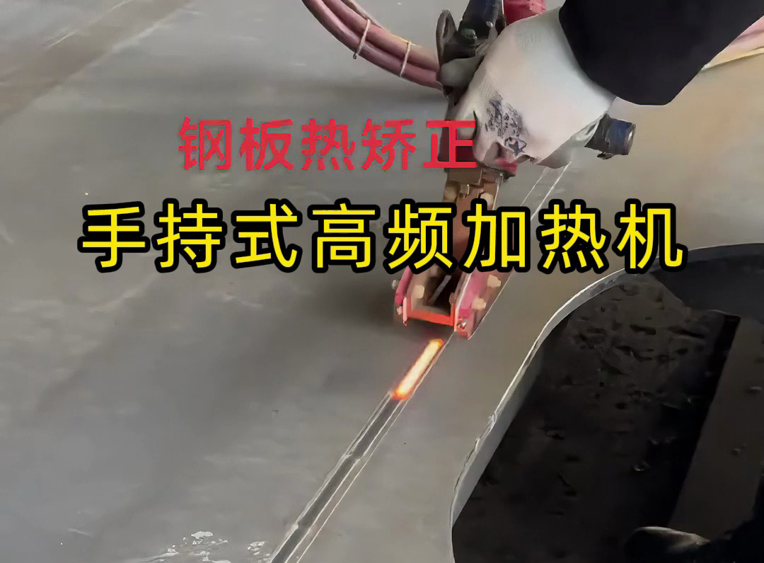 鈑金修復神器！手持式高頻加熱機輕松搞定鋼材熱矯正，告別火焰矯正的粗糙與氧化