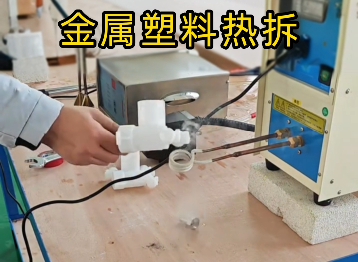 塑料嵌金屬配件拆不了？海瑞拓高頻機(jī)實(shí)測(cè)給答案