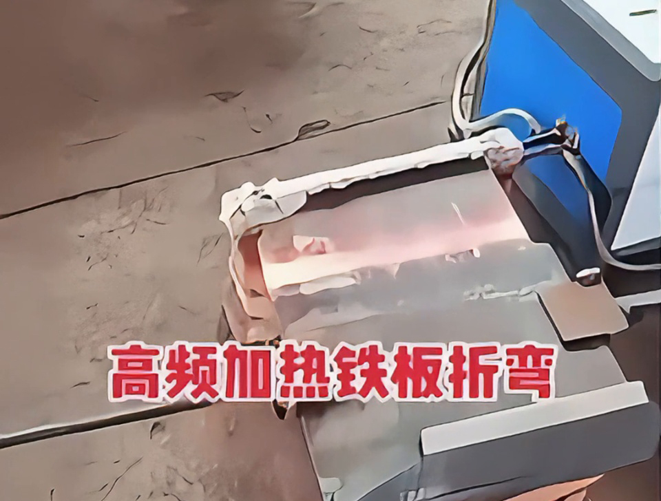 不用火焰也能加熱金屬折彎？揭秘工廠為什么都在用高頻