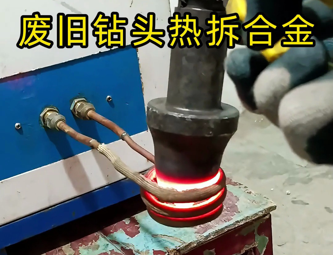 廢舊鉆頭合金拆取難？高頻加熱機(jī)高效破局！