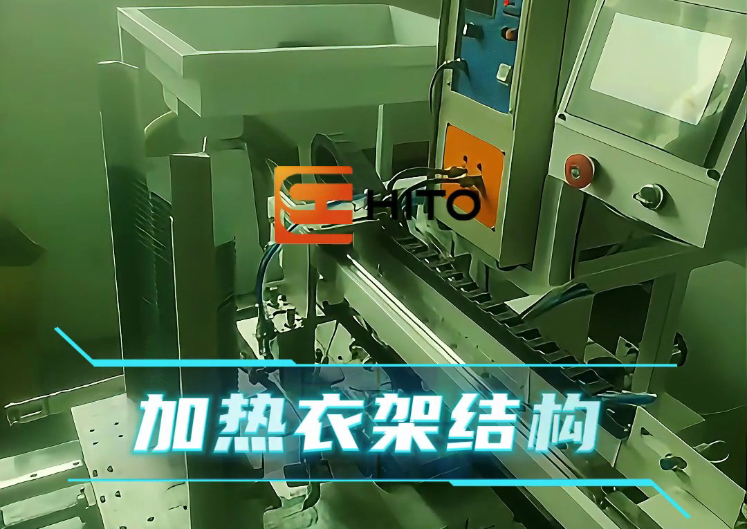 衣架熱裝新方案：海瑞拓全自動(dòng)設(shè)備，高效適配生產(chǎn)需求