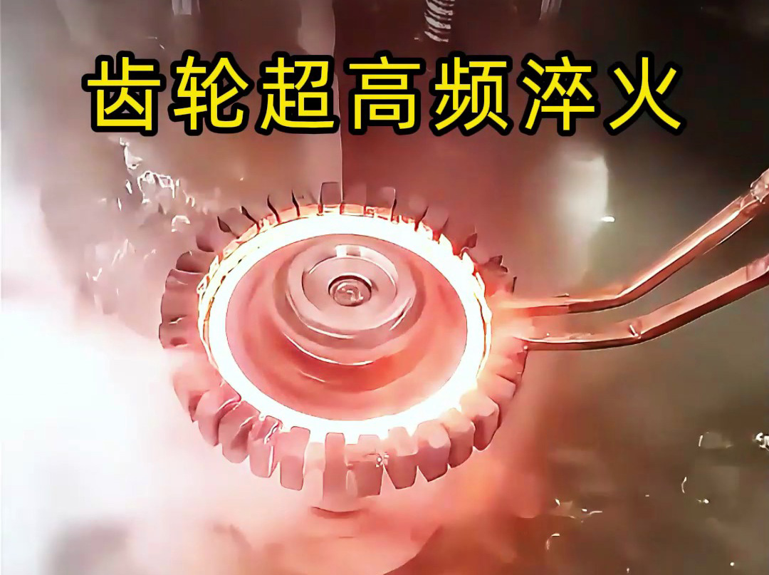 高端齒輪為何青睞超高頻淬火？關(guān)鍵在這幾點(diǎn)