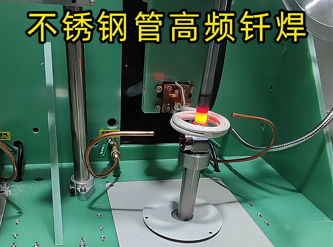 不銹鋼管高頻釬焊高質(zhì)量核心：電磁感應(yīng)加熱技術(shù)+精準(zhǔn)控溫
