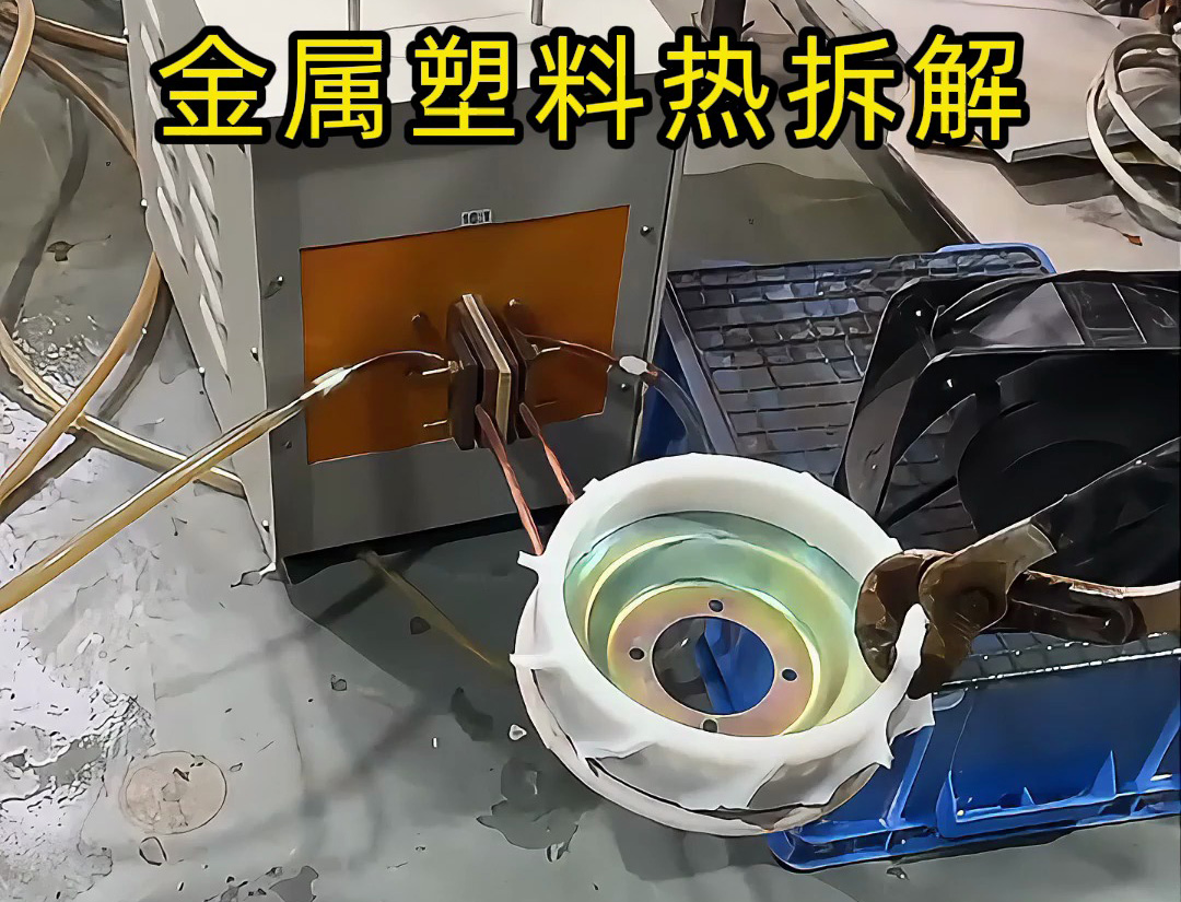 高頻加熱機實測：金屬塑料分離竟如此簡單？