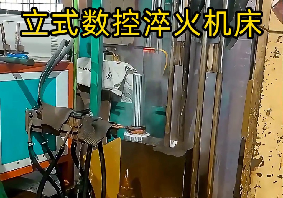 立式數控淬火機床一多用，覆蓋多品類零件淬火需求。