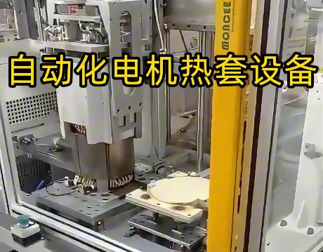 電機(jī)殼熱套工藝升級(jí)！海瑞拓定制中頻感應(yīng)加熱設(shè)備，半