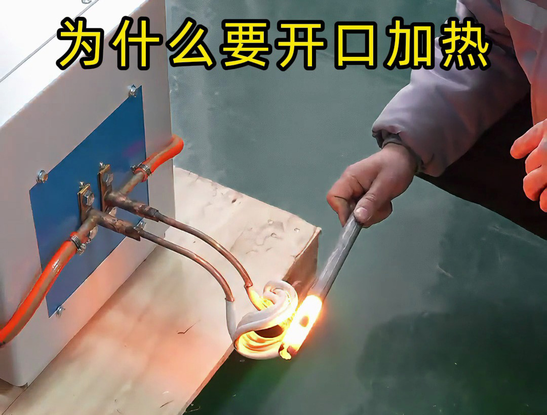 高頻加熱降本增效關(guān)鍵！海瑞拓開口線圈，異形件加熱省心之選