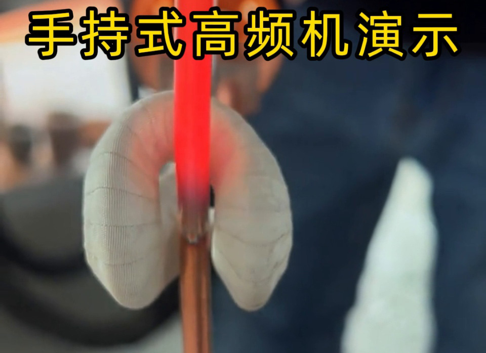 客戶實測！手持式高頻加熱機銅管退火速度大比拼，三種工藝直觀見證高效