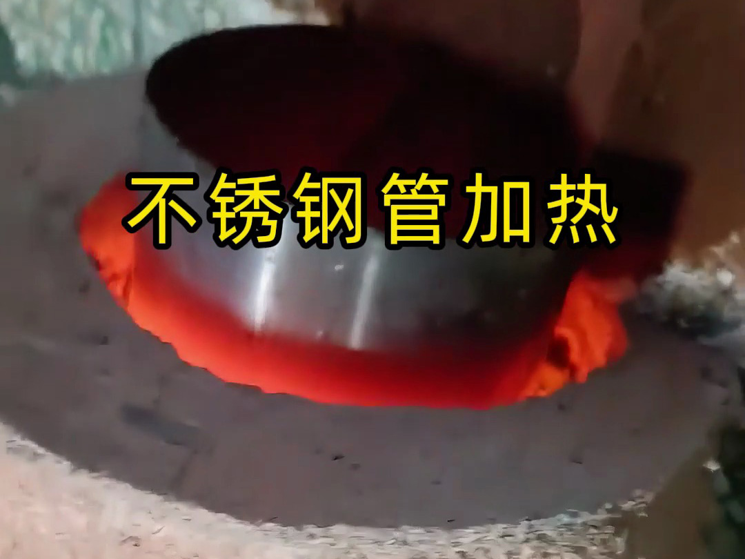不銹鋼管高溫加熱！感應(yīng)加熱設(shè)備實測，效果驚人！