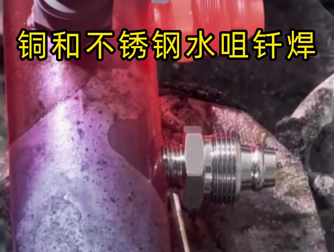 高頻焊接機(jī)，適合銅和不銹鋼水咀的異種金屬釬焊