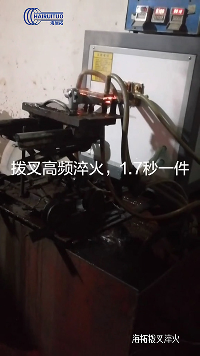 撥叉高頻淬火速度就是快，一件淬火速度僅需1.7秒